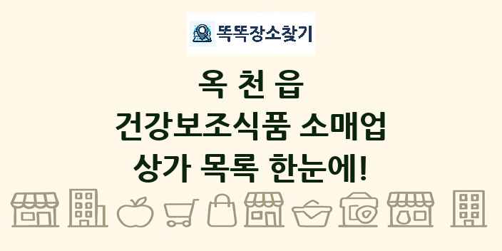 옥천읍 건강보조식품 소매업 상가 목록 및 정보