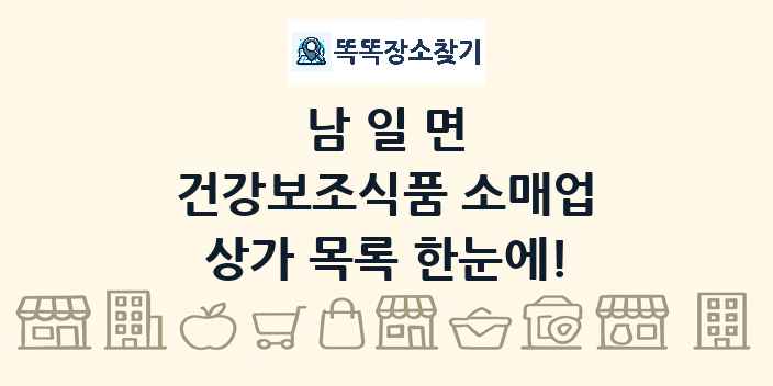 남일면 건강보조식품 소매업 상가 목록 및 정보