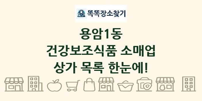 용암1동 건강보조식품 소매업 상가 목록 및 정보
