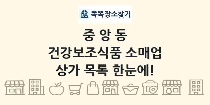 중앙동 건강보조식품 소매업 상가 목록 및 정보
