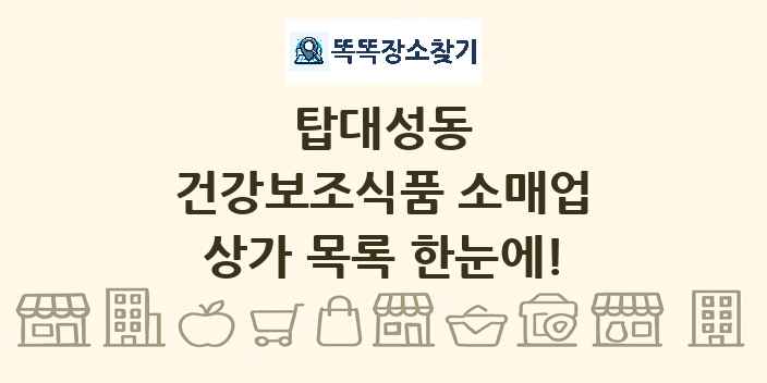 탑대성동 건강보조식품 소매업 상가 목록 및 정보