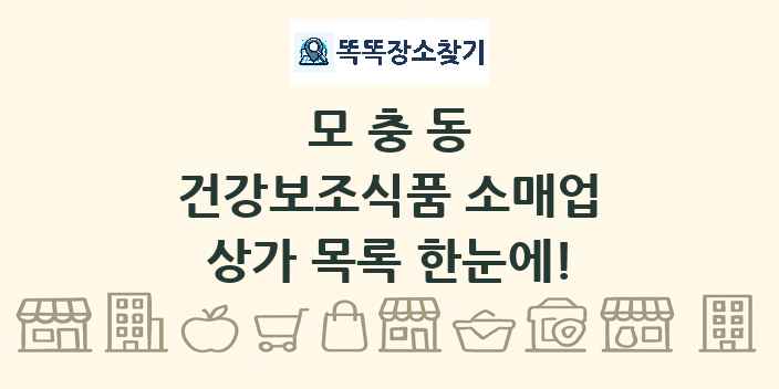 모충동 건강보조식품 소매업 상가 목록 및 정보