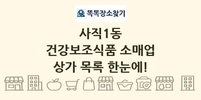 사직1동 건강보조식품 소매업 상가 목록 및 정보