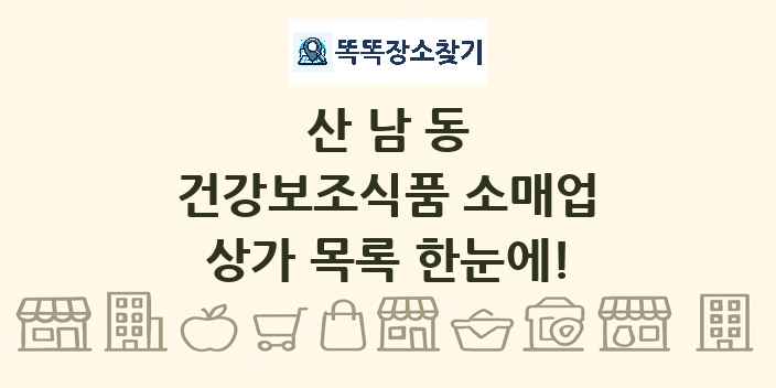 산남동 건강보조식품 소매업 상가 목록 및 정보
