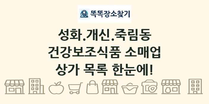 성화.개신.죽림동 건강보조식품 소매업 상가 목록 및 정보