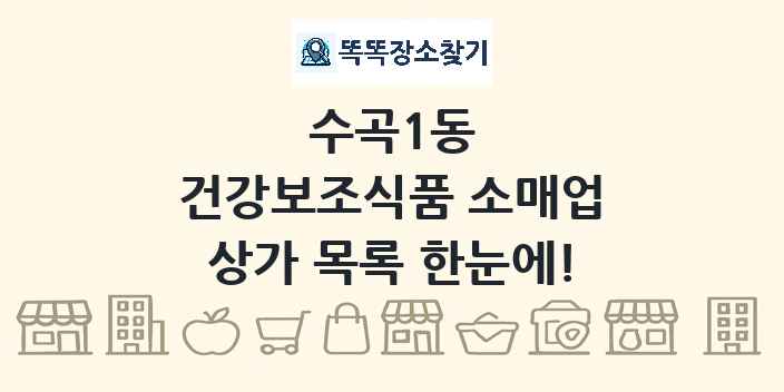 수곡1동 건강보조식품 소매업 상가 목록 및 정보