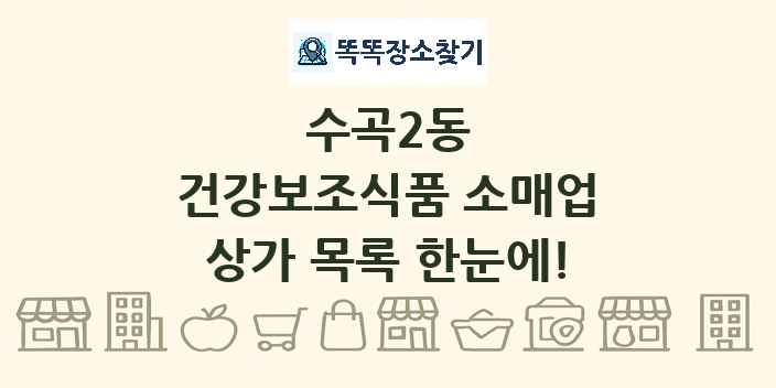수곡2동 건강보조식품 소매업 상가 목록 및 정보