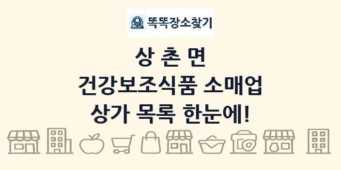 상촌면 건강보조식품 소매업 상가 목록 및 정보