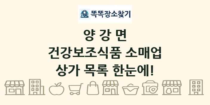 양강면 건강보조식품 소매업 상가 목록 및 정보