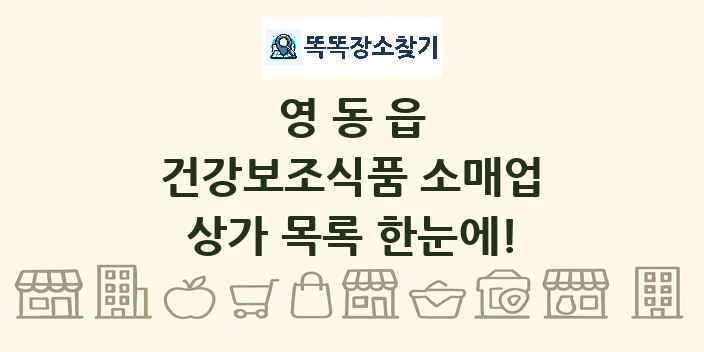 영동읍 건강보조식품 소매업 상가 목록 및 정보
