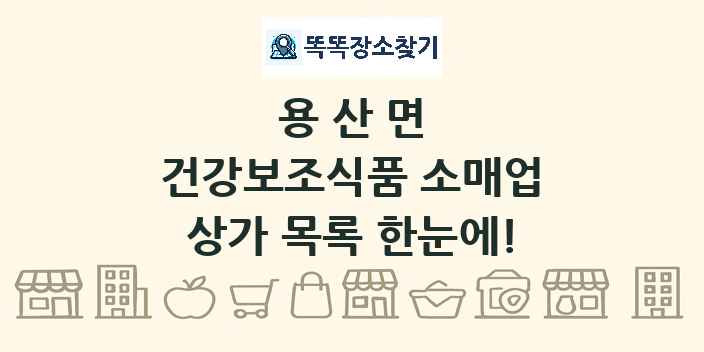 용산면 건강보조식품 소매업 상가 목록 및 정보