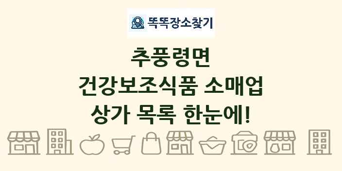 추풍령면 건강보조식품 소매업 상가 목록 및 정보