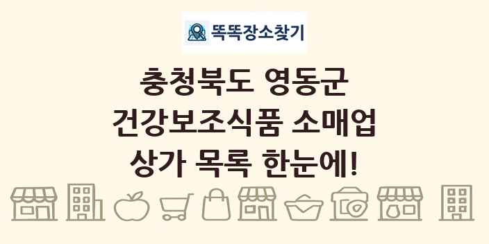 충청북도 영동군 건강보조식품 소매업 상가 목록 및 정보