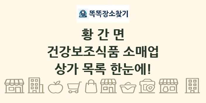 황간면 건강보조식품 소매업 상가 목록 및 정보