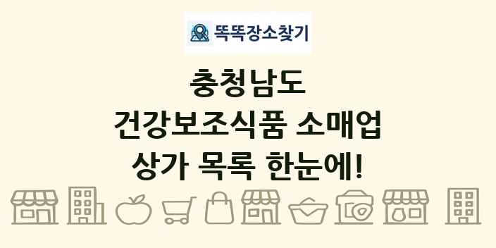 충청남도 건강보조식품 소매업 상가 목록 및 정보