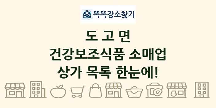 도고면 건강보조식품 소매업 상가 목록 및 정보