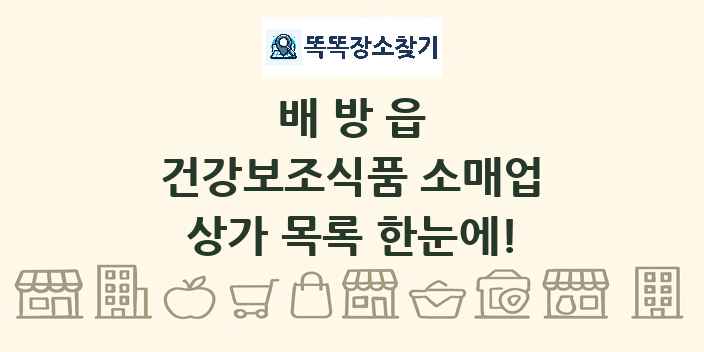 배방읍 건강보조식품 소매업 상가 목록 및 정보