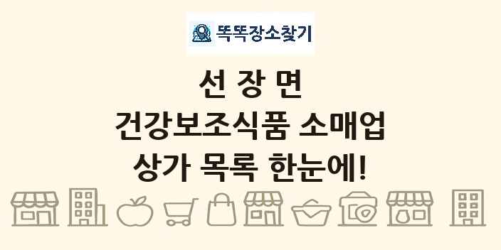 선장면 건강보조식품 소매업 상가 목록 및 정보