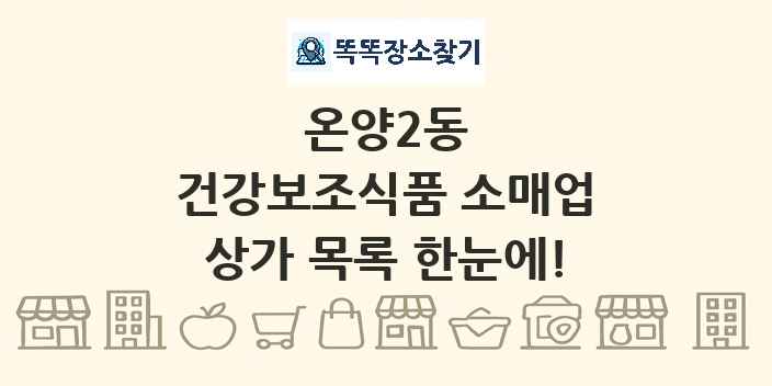 온양2동 건강보조식품 소매업 상가 목록 및 정보