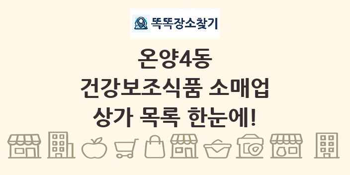 온양4동 건강보조식품 소매업 상가 목록 및 정보