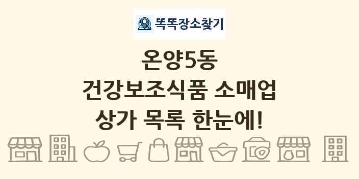 온양5동 건강보조식품 소매업 상가 목록 및 정보