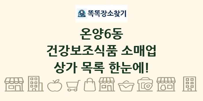 온양6동 건강보조식품 소매업 상가 목록 및 정보
