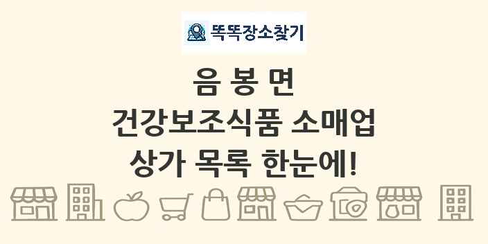 음봉면 건강보조식품 소매업 상가 목록 및 정보
