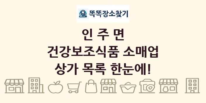 인주면 건강보조식품 소매업 상가 목록 및 정보