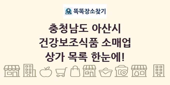 충청남도 아산시 건강보조식품 소매업 상가 목록 및 정보