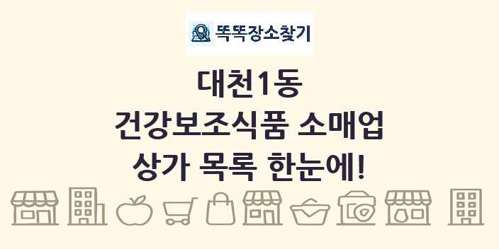 대천1동 건강보조식품 소매업 상가 목록 및 정보