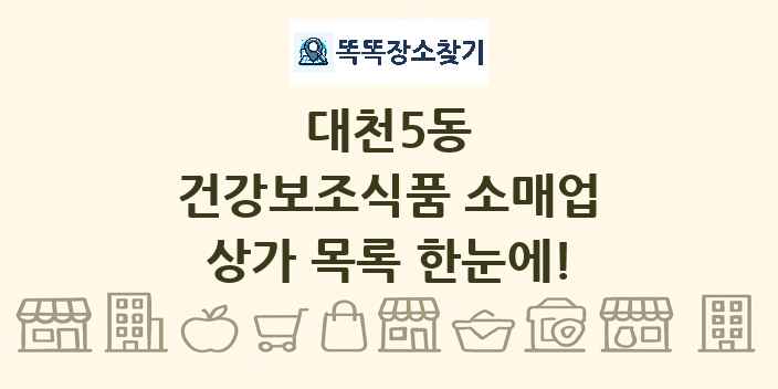 대천5동 건강보조식품 소매업 상가 목록 및 정보