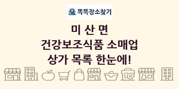 미산면 건강보조식품 소매업 상가 목록 및 정보