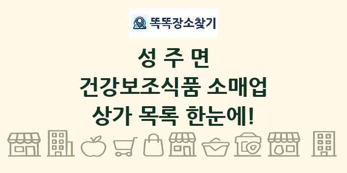 성주면 건강보조식품 소매업 상가 목록 및 정보