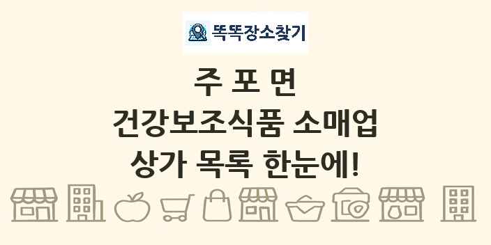 주포면 건강보조식품 소매업 상가 목록 및 정보