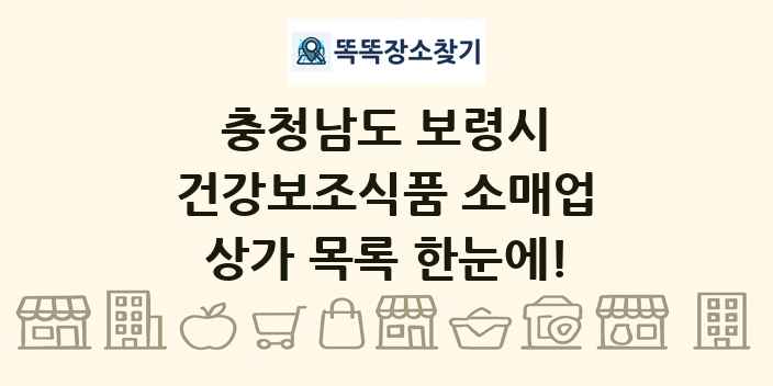 충청남도 보령시 건강보조식품 소매업 상가 목록 및 정보