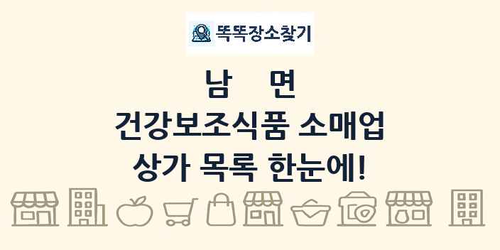 남면 건강보조식품 소매업 상가 목록 및 정보