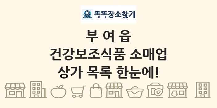 부여읍 건강보조식품 소매업 상가 목록 및 정보