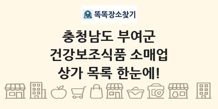 충청남도 부여군 건강보조식품 소매업 상가 목록 및 정보