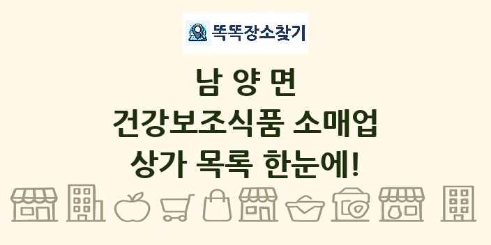 남양면 건강보조식품 소매업 상가 목록 및 정보