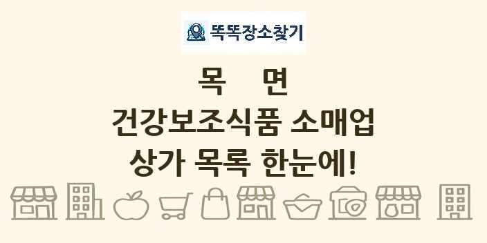 목면 건강보조식품 소매업 상가 목록 및 정보