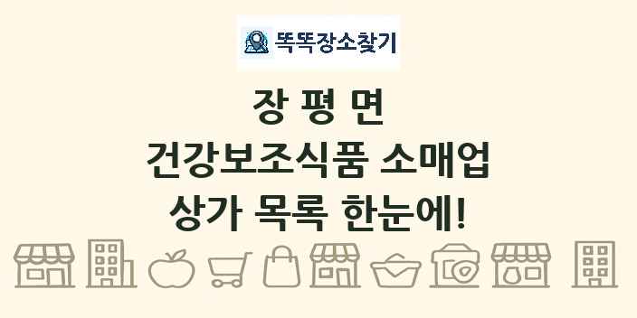 장평면 건강보조식품 소매업 상가 목록 및 정보