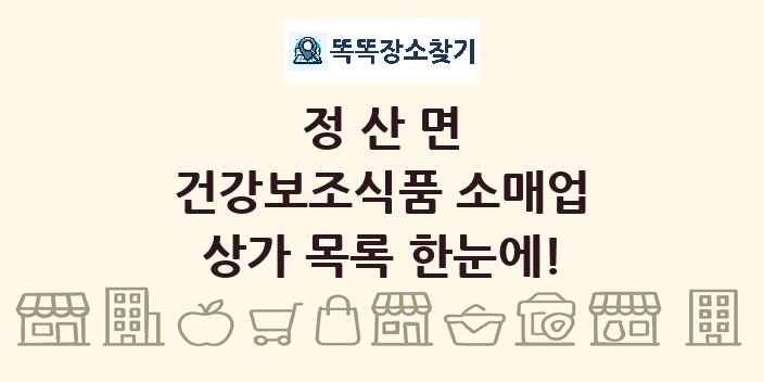 정산면 건강보조식품 소매업 상가 목록 및 정보