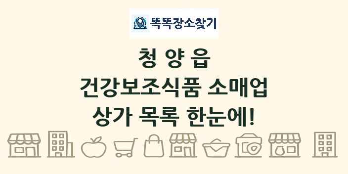 청양읍 건강보조식품 소매업 상가 목록 및 정보