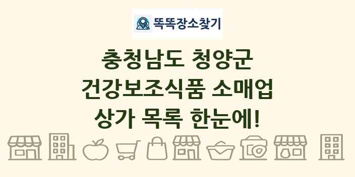 충청남도 청양군 건강보조식품 소매업 상가 목록 및 정보