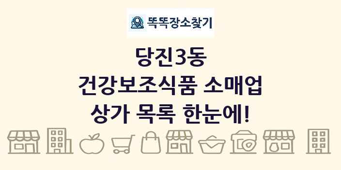 당진3동 건강보조식품 소매업 상가 목록 및 정보