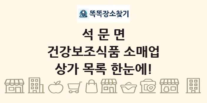석문면 건강보조식품 소매업 상가 목록 및 정보