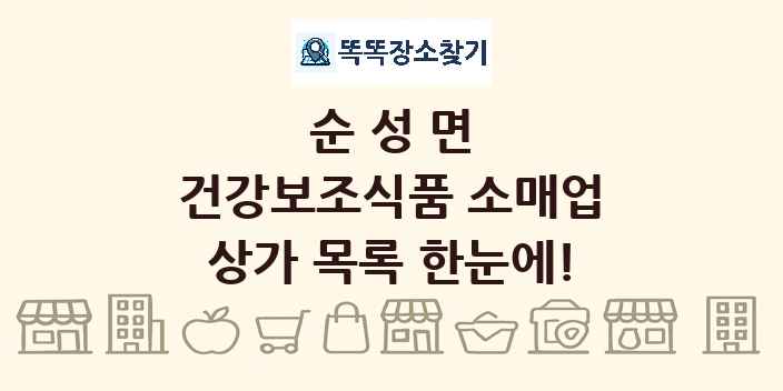 순성면 건강보조식품 소매업 상가 목록 및 정보