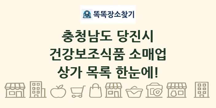 충청남도 당진시 건강보조식품 소매업 상가 목록 및 정보