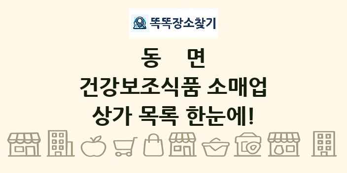 동면 건강보조식품 소매업 상가 목록 및 정보