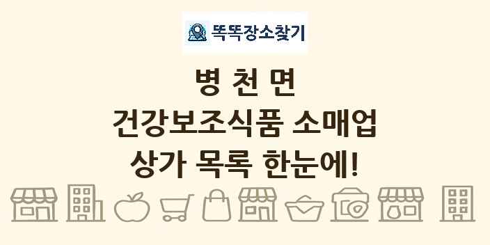 병천면 건강보조식품 소매업 상가 목록 및 정보
